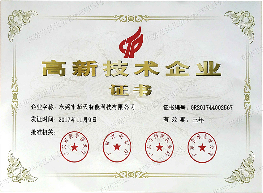 高新技術企業證書