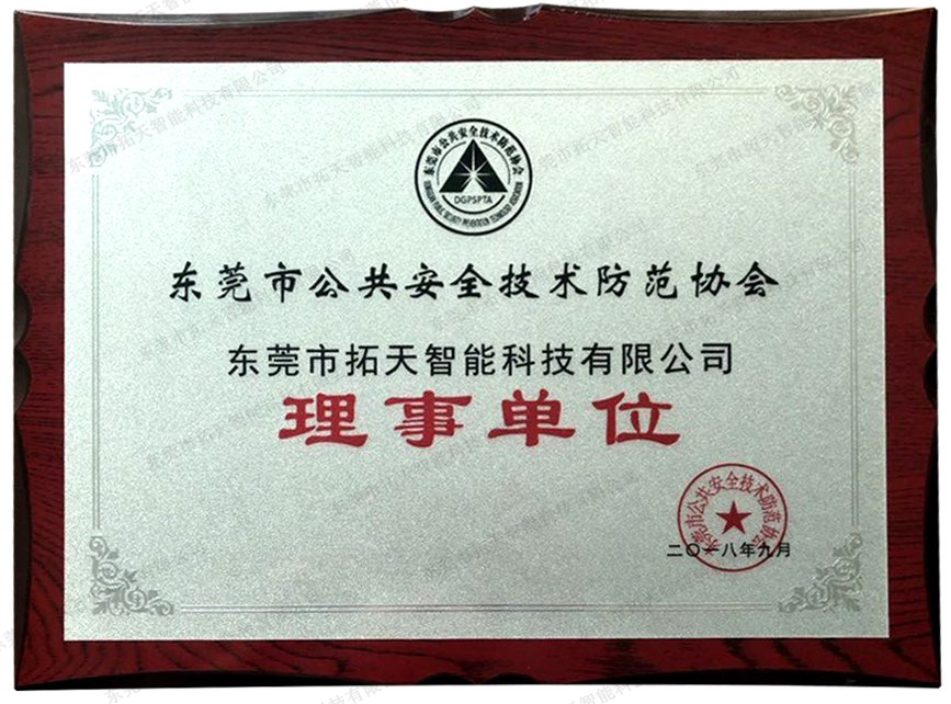 公共安全技術防范協會理事單位證書