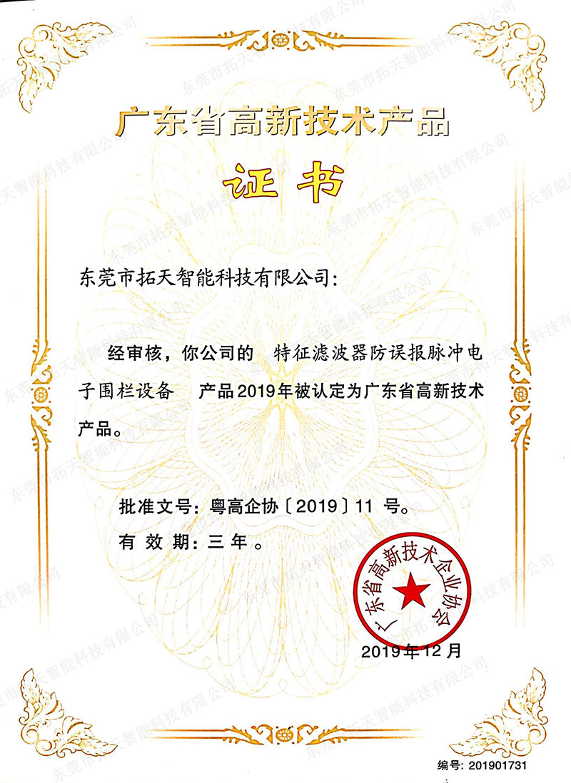 廣東省高新技術產品證書