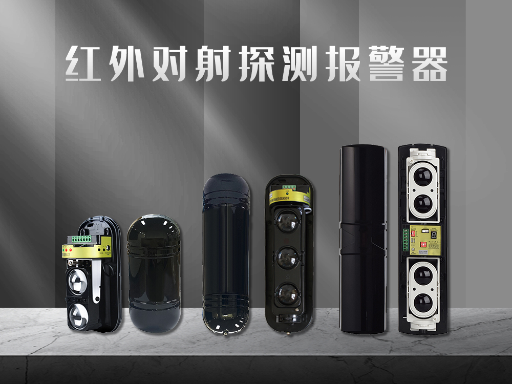 紅外對射、紅外光柵、激光對射的工作原理和優